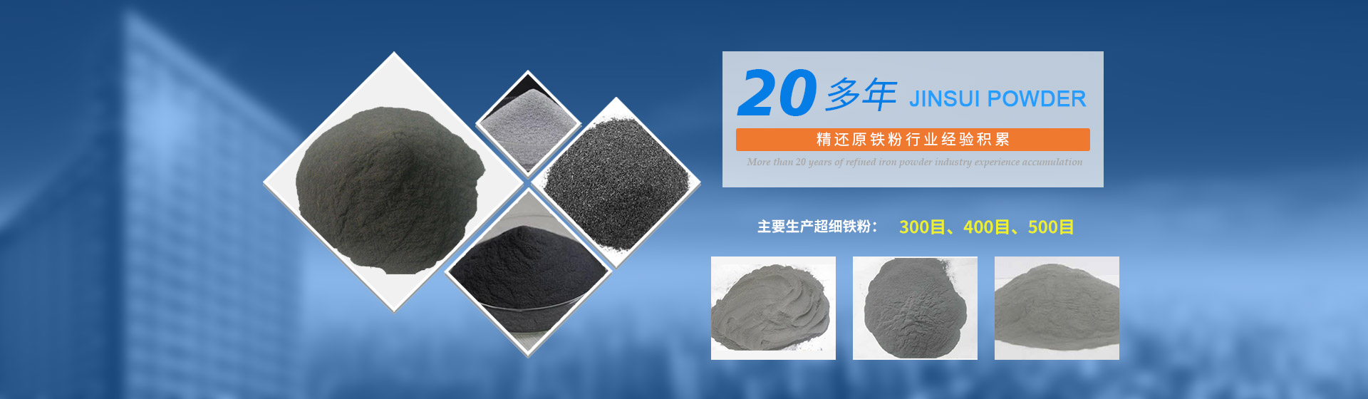 我公司擁有20多年的精還原鐵粉行業(yè)經(jīng)驗積累，主要生產(chǎn)300目、400目、500目的超細鐵粉。